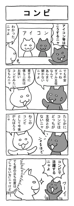 ねこまんがかいてみた14「コンビ」
#ねこ #猫 #猫漫画 #4コマ #4コマ漫画 #マンガ #毎日更新 #コンビ 