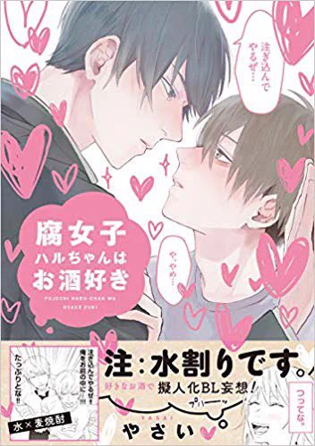 明日！初単行本「腐女子ハルちゃんはお酒好き」発売です！！
描き下ろしでセルフ2次創作しております！
ピクシブコミックで読んでくださってた方ありがとうございます〜
あとでまた1話あげます！どうぞよろしくお願いします！ 