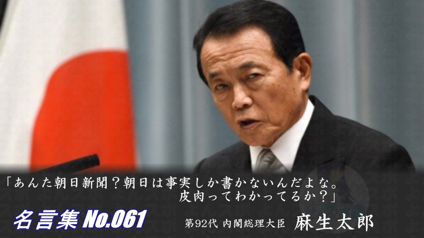 連絡用よんよん בטוויטר 名言集 No 061 第92代 内閣総理大臣 麻生太郎 あんた朝日新聞 朝日は事実しか書かないんだよな 皮肉ってわかってるか 名言