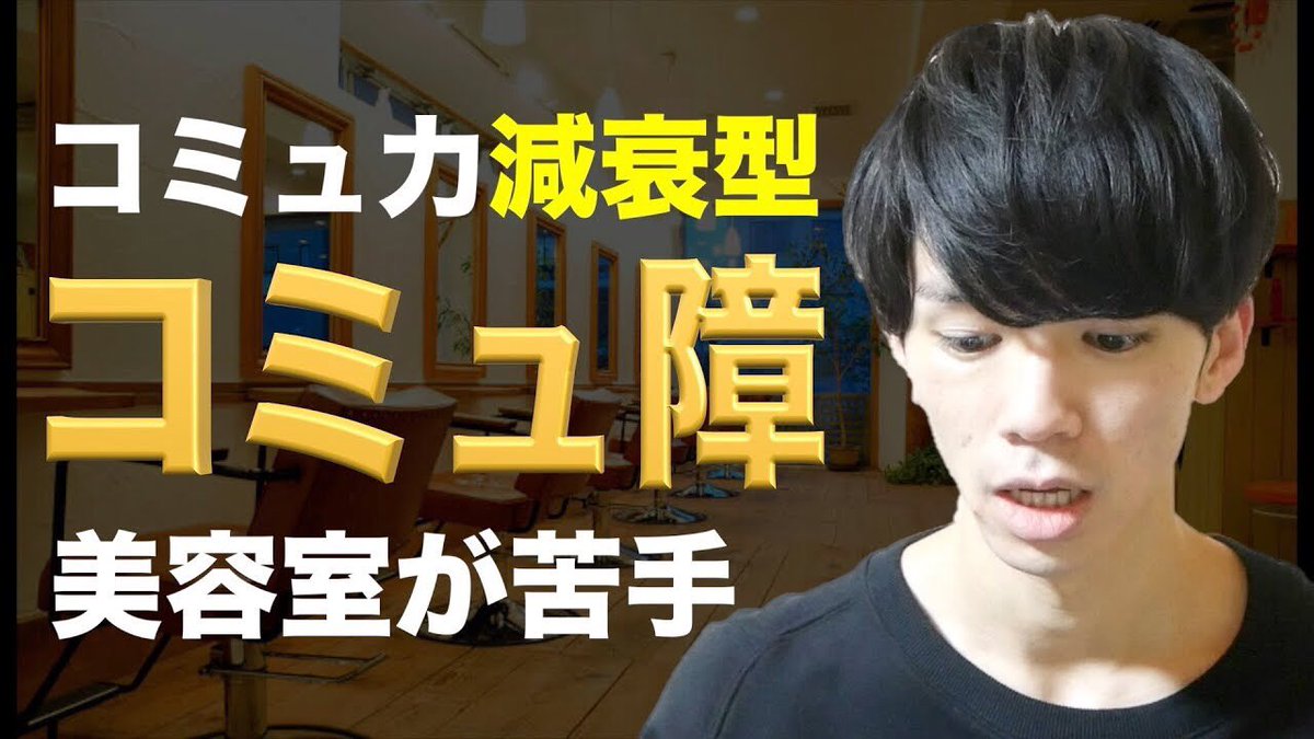さがらごうち 新提案 減衰型コミュ障 の僕が美容室に行きたくない理由 T Co Vftyas1gym 僕と同じで 初対面の時だけ話せるコミュ症 の方必見ですw