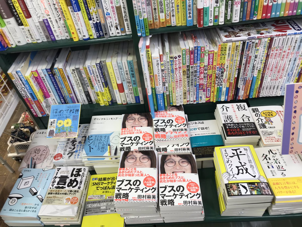 カワイイ後輩のぶっ飛んだタイトルの著書が近所の本屋の注目コーナーに平積みに。
これほどインパクトのある表紙、しかも著者が税理士などあっただろうか。
#田村麻美 #ブスのマーケティング戦略 https://t.co/4n1SiCCEit