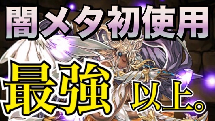 スー スー パズドラ 闇メタテンプレ 最強でした 以上です 裏闘技場で今更初使用ｗｗｗ T Co 9b9gshcrff パズドラ 闇メタ