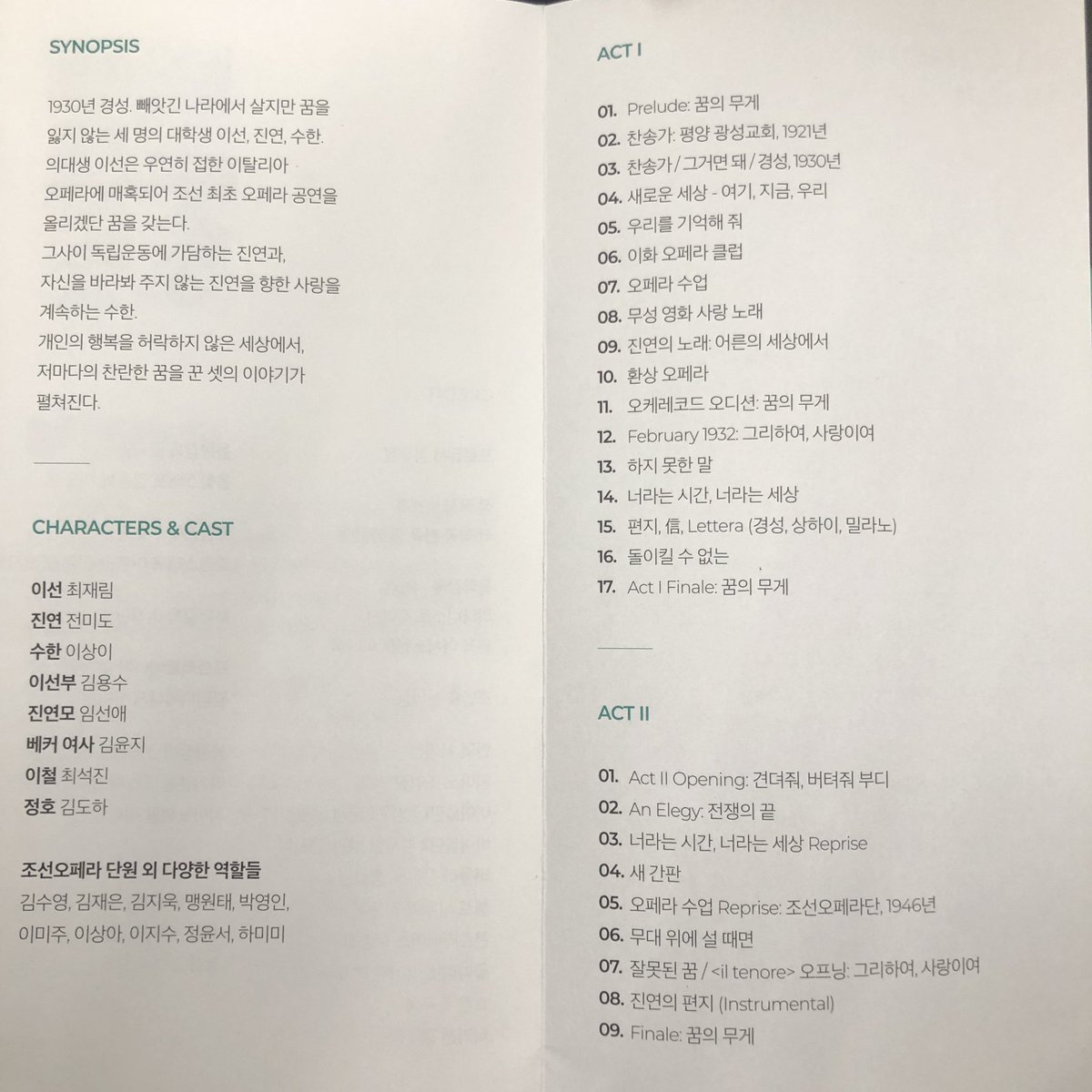 늦었지만 빠리빵집 시놉시스와 캐릭터 소개, 넘버입니다! 이전에 잊고 올리지 않았던 일 테노레 시놉시스와 캐릭터, 넘버도 올려요. ^^