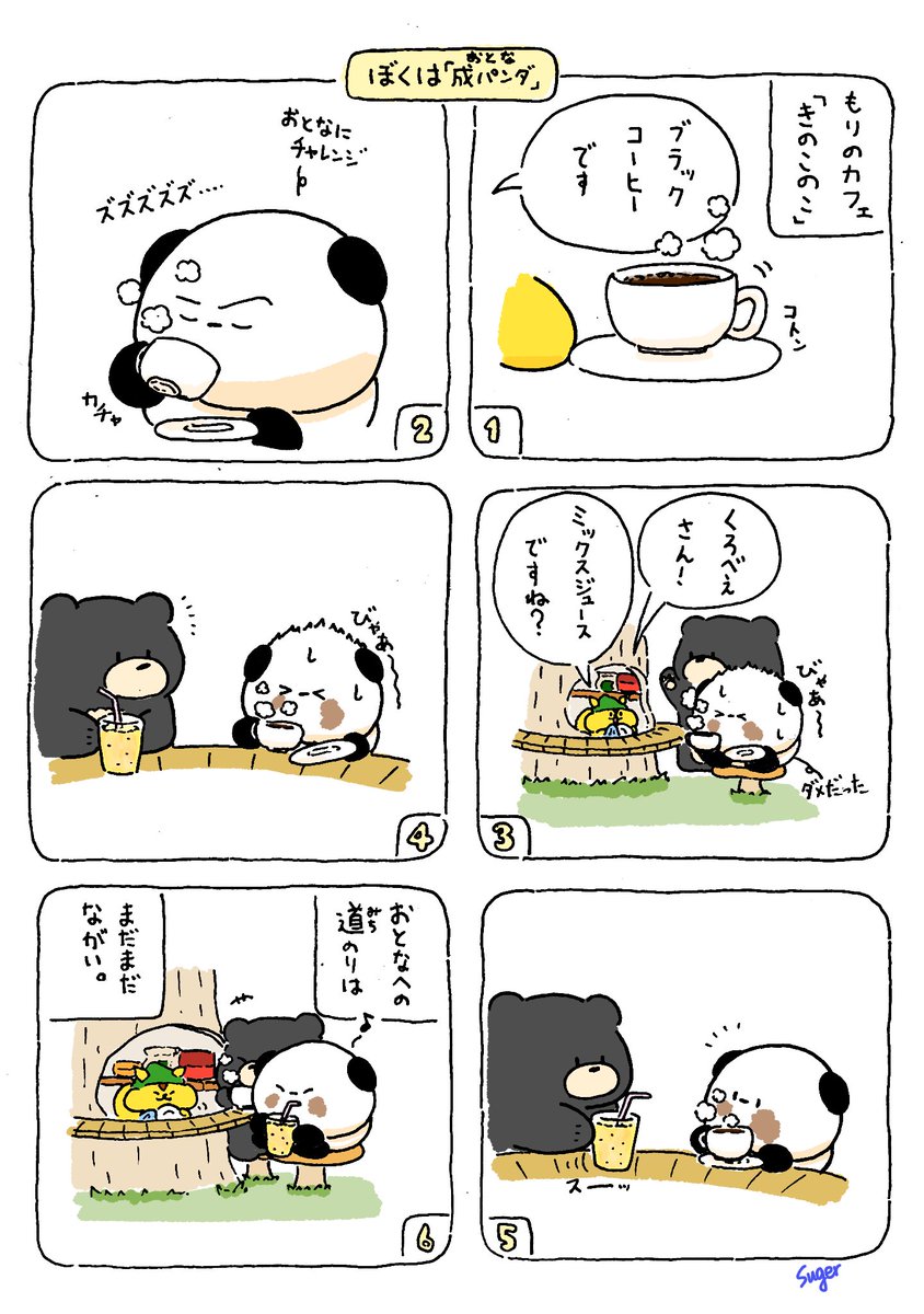 ぱんちゃん 6コママンガ ぼくは 成パンダ おとな 1がつ14にち 成人の日 6コマ漫画