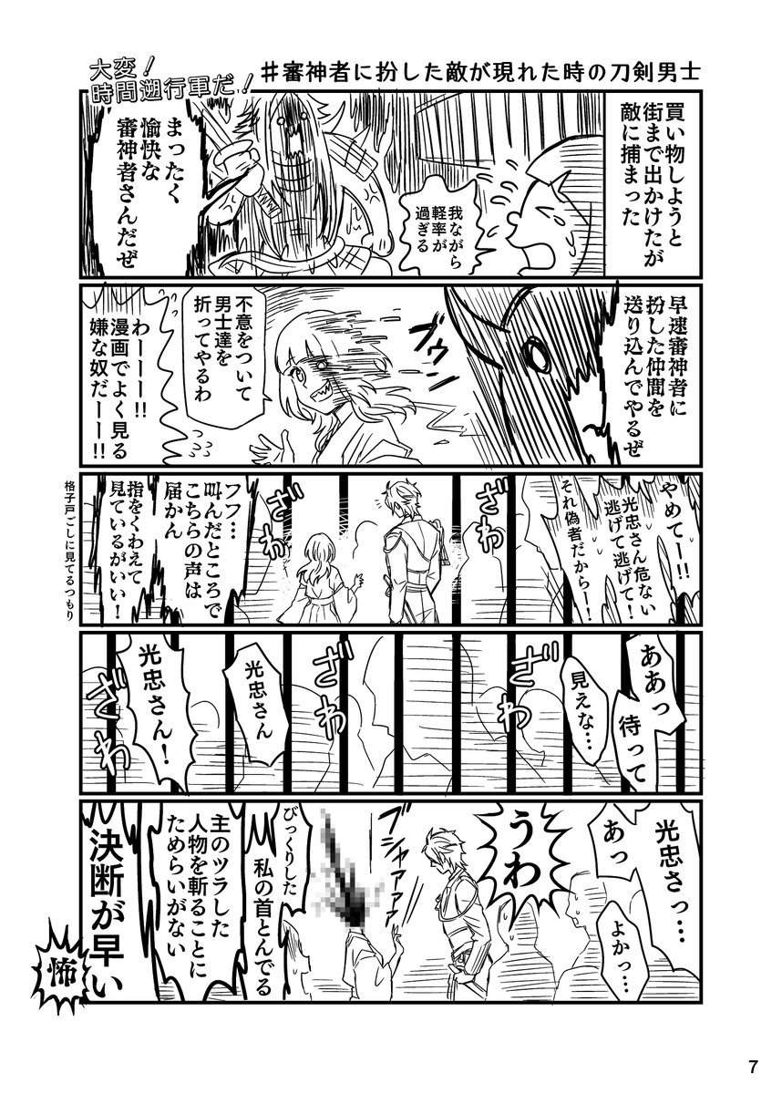 #審神者に扮した敵が現れた時の刀剣男士 
こういう短いのも収録した新刊です（トーン貼り間に合うか不安） 