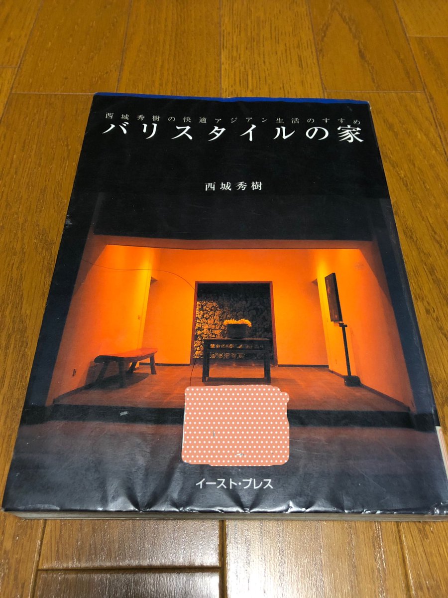 【初版・帯付】バリスタイルの家 西城秀樹の快適アジアン生活のすすめ 書籍詳細 - 増補版 バリスタイルの家｜イースト・プレス