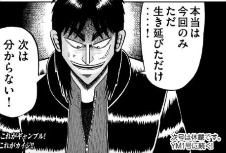 ashigaru_1232 カイジ脳なのでわかってる 油断はできない。。。