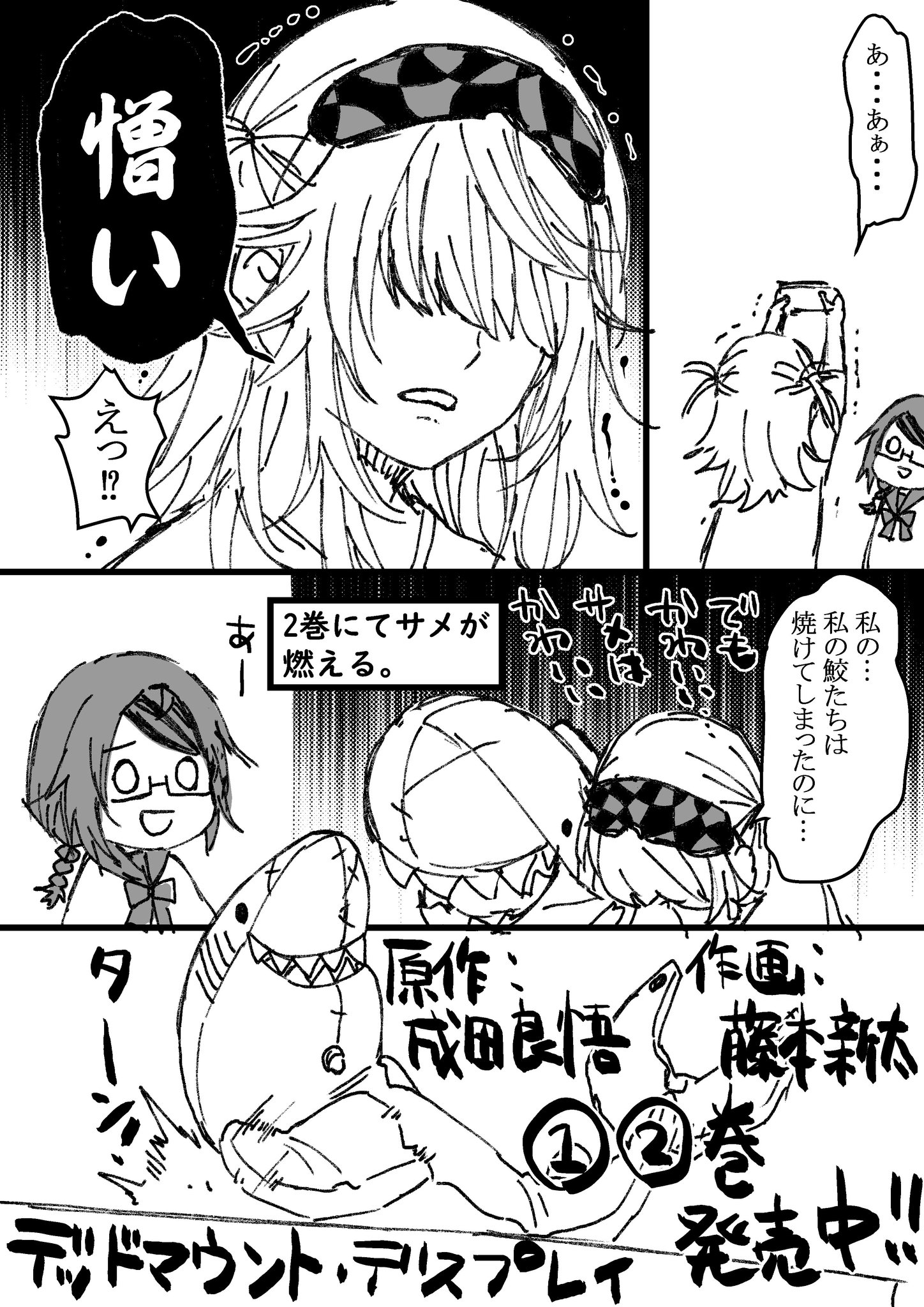 藤本新太 シャークブームらしいので可愛い動くサメ メインキャラ とサメ好きキャラが出てくる成田良悟先生が原作のデッドマウント デスプレイという漫画をよろしくお願いします Dmdp 藤本新太 シャークブームらしいので可愛い動くサメ メインキャラ とサメ好きキャラが出てくる成田良悟先生が原作のデッドマウント デスプレイという漫画をよろしくお願いします Dmdp