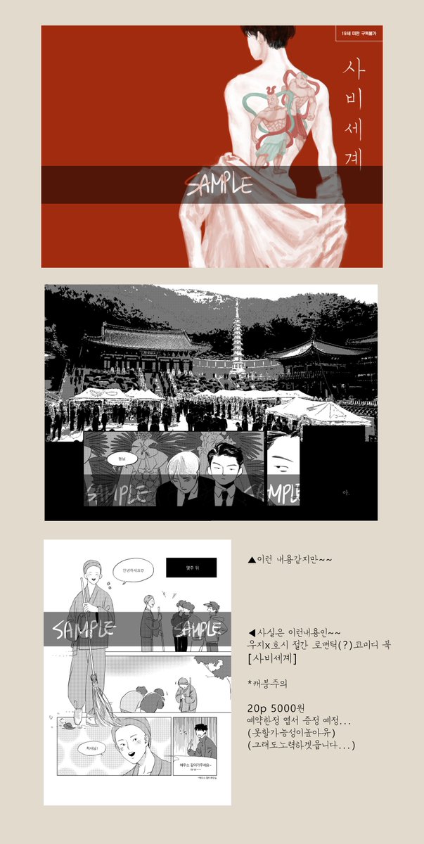 [RT감사합니다] 
웆홋 절간 에로(???)코미디북 [사비세계]의 재판 선입금 폼입니다 현장판매분은 3~5권 들고갑니닷 초판과 종이가 약간 다를수 있습니다(무슨종이로 주문했는지 기억을못해서..)

20p-5000원
선입금특전-표지엽서
선입금기간-1월 14일~1월 17일 자정

naver.me/FtgeWDza