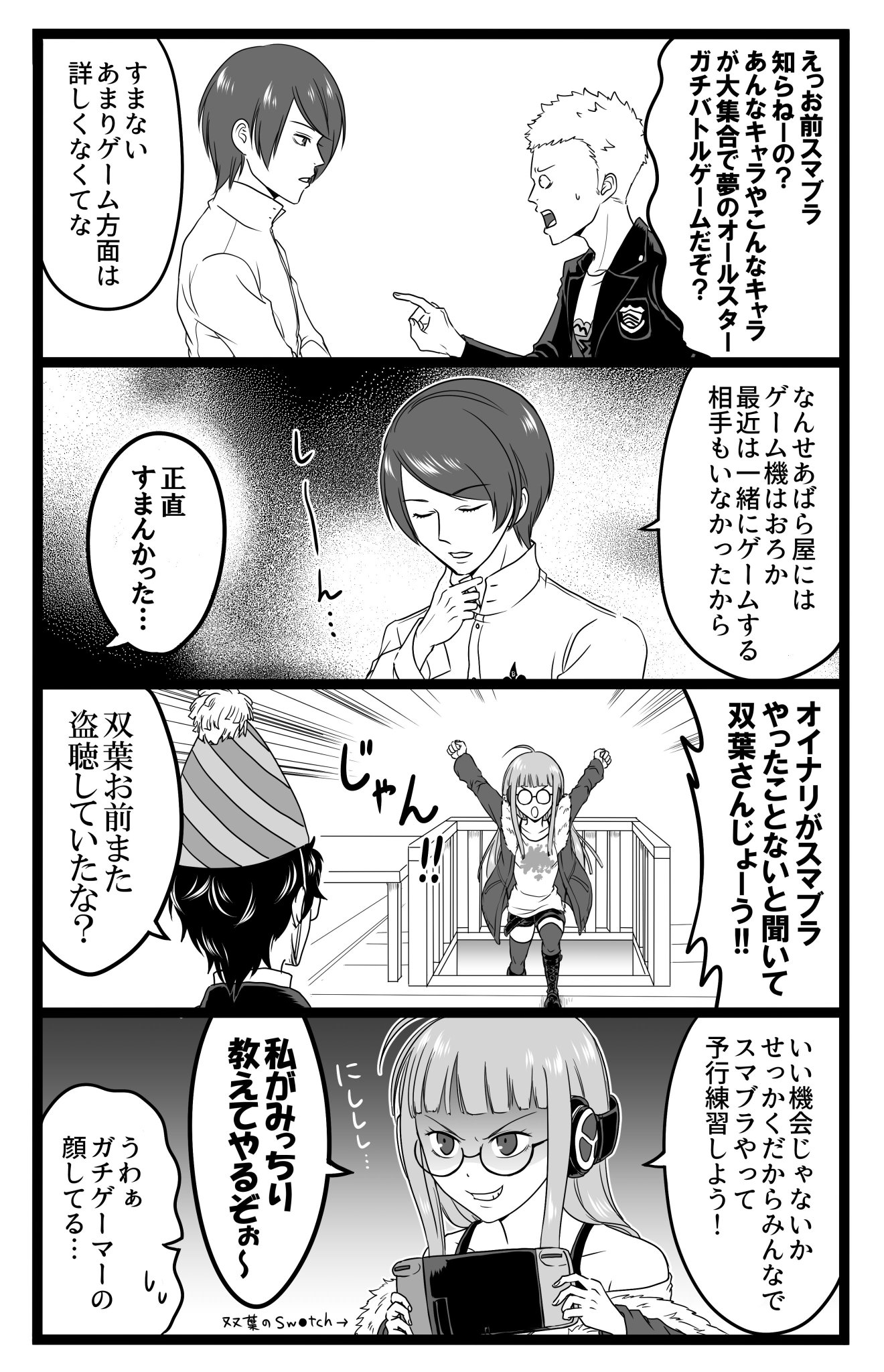ちぐさ 東京受胎中 A Twitter お題箱より スマブラ参戦決定してめっちゃはしゃぐ男子勢 です 最終的に怪盗団全員集まってしまいました 私はスマブラやったことないんですけどそれでもジョーカー参戦がめちゃくちゃすごいことだってのは分かります おめでとう ちぐさ 東京受胎中 A Twitter お題箱より スマブラ参戦決定してめっちゃはしゃぐ男子勢 です 最終的に怪盗団全員集まってしまいました 私はスマブラやったことないんですけどそれでもジョーカー参戦がめちゃくちゃすごいことだってのは分かります おめでとう