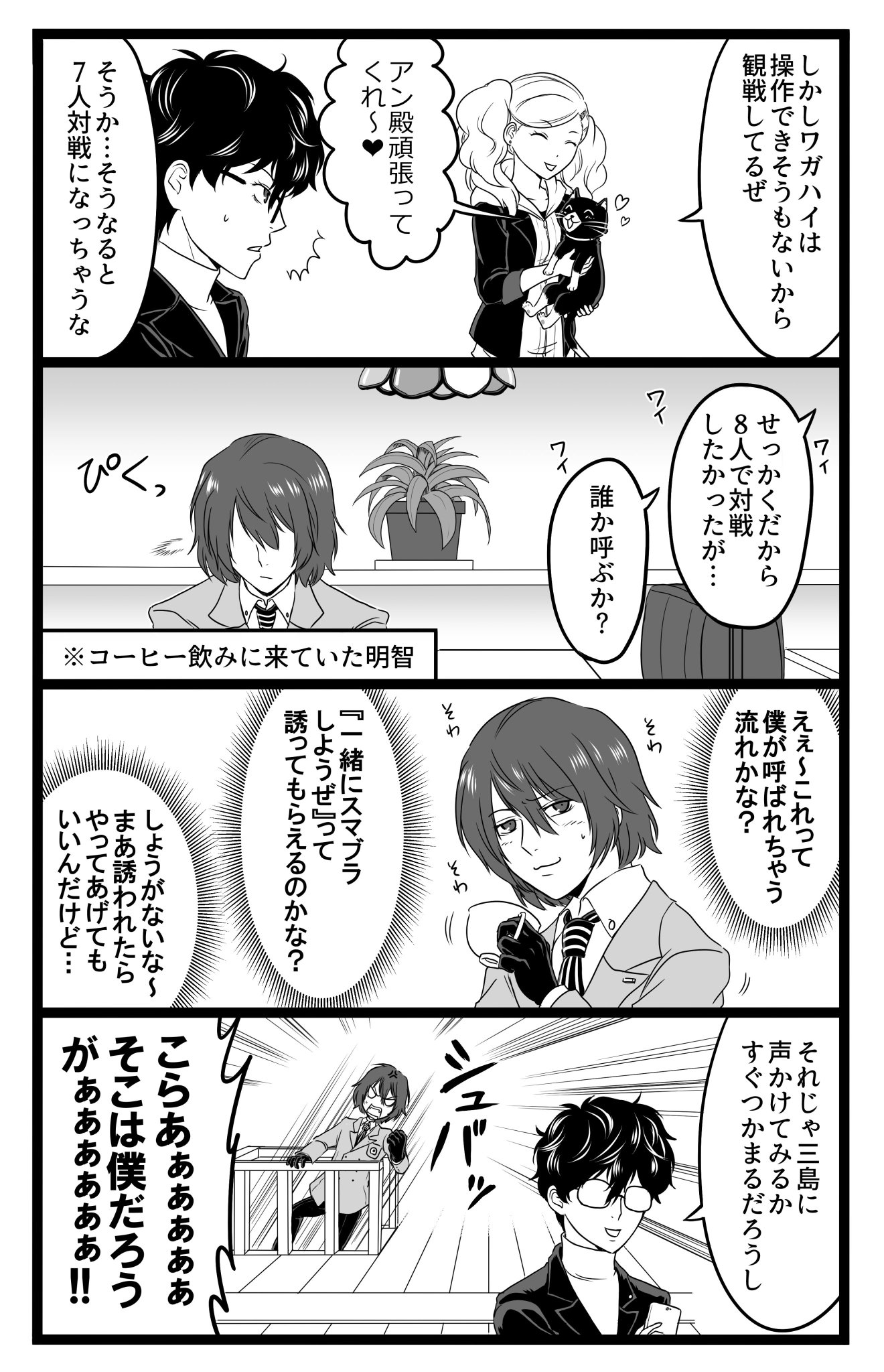 ちぐさ 東京受胎中 A Twitter お題箱より スマブラ参戦決定してめっちゃはしゃぐ男子勢 です 最終的に怪盗団全員集まってしまいました 私は スマブラやったことないんですけどそれでもジョーカー参戦がめちゃくちゃすごいことだってのは分かります おめでとう ちぐさ 東京受胎中 A Twitter お題箱より スマブラ参戦決定してめっちゃはしゃぐ男子勢 です 最終的に怪盗団全員集まってしまいました 私は スマブラやったことないんですけどそれでもジョーカー参戦がめちゃくちゃすごいことだってのは分かります おめでとう