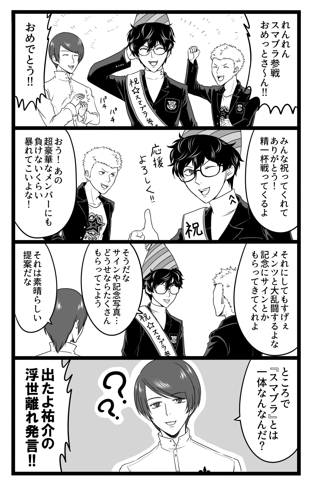 ちぐさ 東京受胎中 A Twitter お題箱より スマブラ参戦決定してめっちゃはしゃぐ男子勢 です 最終的に怪盗団全員集まってしまいました 私はスマブラやったことないんですけどそれでもジョーカー参戦がめちゃくちゃすごいことだってのは分かります おめでとう ちぐさ 東京受胎中 A Twitter お題箱より スマブラ参戦決定してめっちゃはしゃぐ男子勢 です 最終的に怪盗団全員集まってしまいました 私はスマブラやったことないんですけどそれでもジョーカー参戦がめちゃくちゃすごいことだってのは分かります おめでとう
