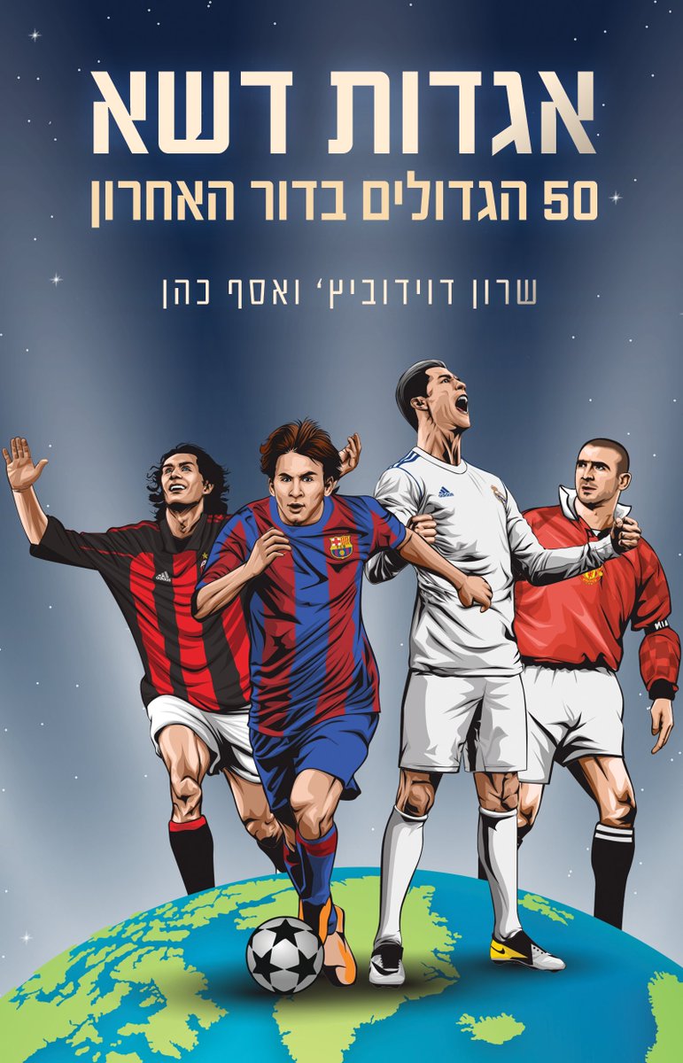 אני שמח, גאה ונרגש לספר לכם על הפרויקט החדש שלי ושל <a href="/AssafCohen2/">Assaf Cohen</a> :
headstart.co.il/project/46807

"אגדות דשא - 50 הכדורגלנים הגדולים בדור האחרון", ספר כדורגל חדש ששנינו כותבים ורוצים להוציא לאוויר העולם.

אם תרצו לתמוך, לשתף, להעביר הלאה - כל דבר יעזור לנו להגיע למטרה.
תודה רבה!