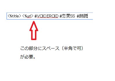 津籠 睦月 つごもり むつき Hn 補足 その後 いろいろ実験してみて Fc２ブログのtwitter連携機能で ハッシュタグが切れた原因が 文字数オーバーではなく スペースの有無の問題だろう ということが分かりました ブログのtwitter連携機能