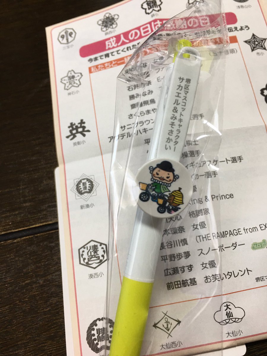 沙羅 堺市の成人式の記念品 ボールペン1個って