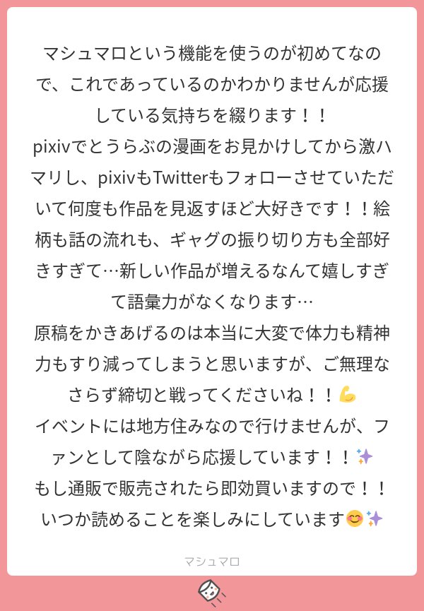 ＠tos初めてのマシュマロを頂いてしまうなんて…！感激です?お褒め、激励の数々ありがとうございます…！
地方にお住まいとのこと、私も元地方民なのでわかります…！きっと通販致します！！
#マシュマロを投げ合おう… 