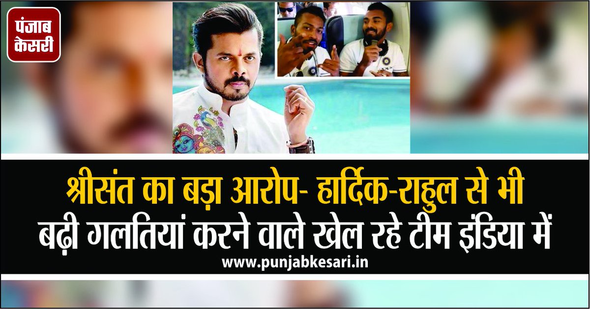 punjabkesari's tweet image. श्रीसंत का बड़ा आरोप- हार्दिक-राहुल से भी बढ़ी गलतियां करने वाले खेल रहे टीम इंडिया में 
#SSreesanth #KLRahul #HardikPandya
sports.punjabkesari.in/sports/news/te…