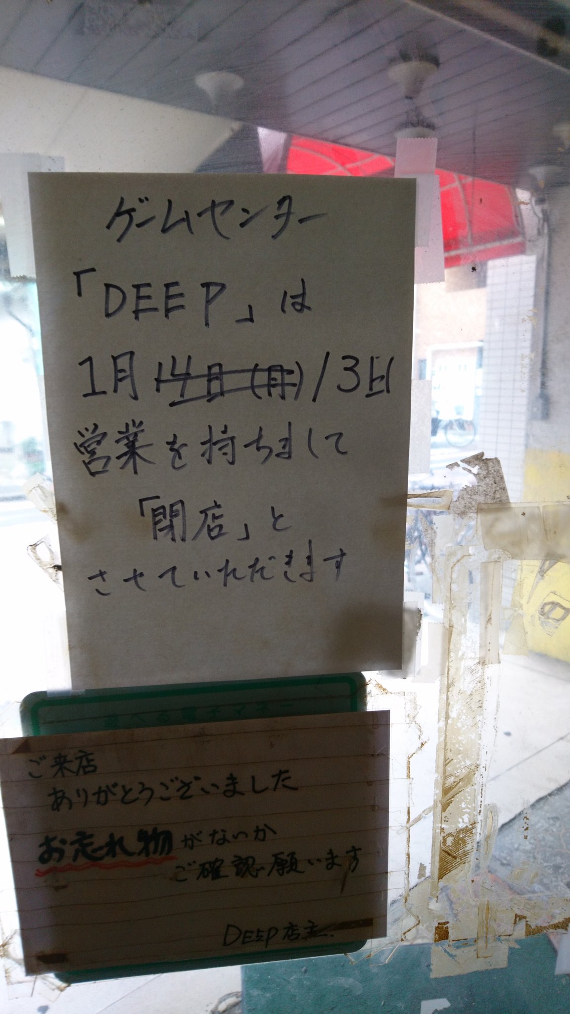 ゲーセン閉店bot 19 1 13閉店 ゲームセンターdeep 千葉県習志野市大久保1 17 11 Rsu K T Co G2n525vidu Twitter