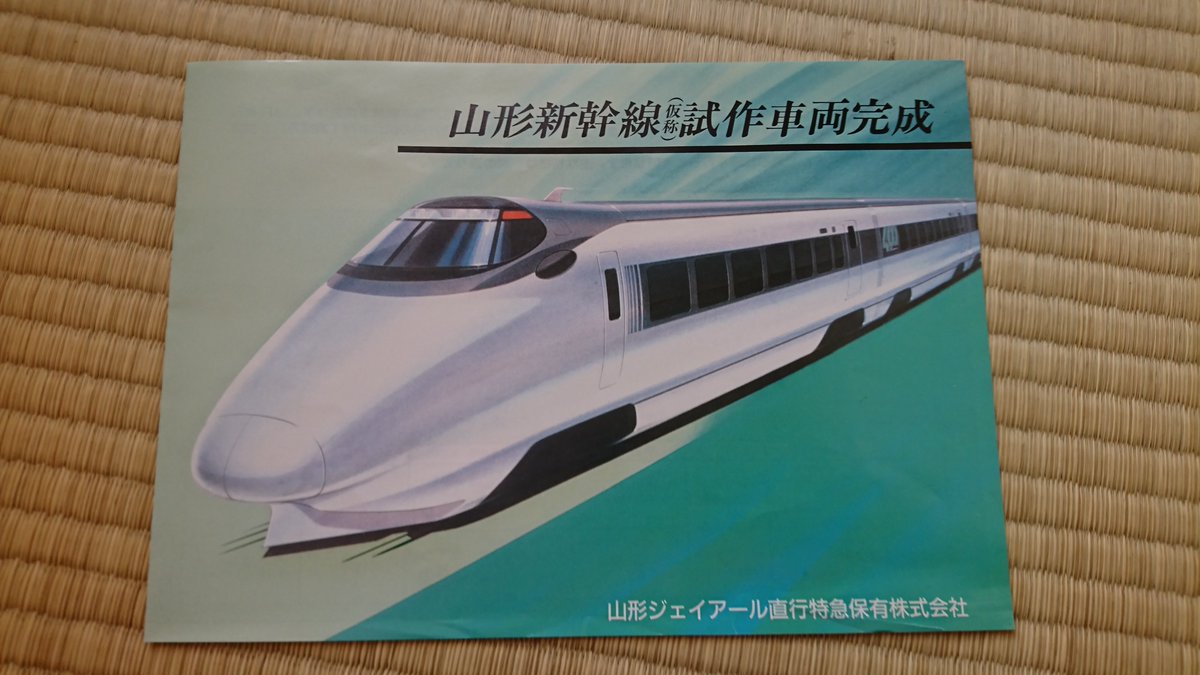 Worker Holic 爺さんの遺品から山形新幹線開業前の試作車の資料が出てきた 400系のイラストと編成とか設備が載ってる