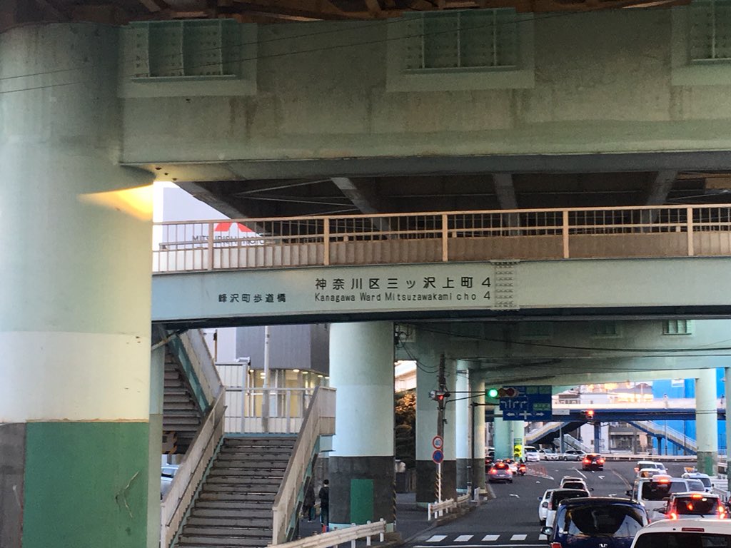 岡田昌浩 En Twitter 三ツ沢 なのか 三ッ沢 なのか問題 自転車等放置禁止区域の地図の表示は全て 三ッ沢 我が母校 横浜市立三ッ 沢小学校 前のバス停は 三ツ沢小学校前 だけど その後ろに見える歩道橋に書かれた町名は 三ッ沢中町 そんでもって信号