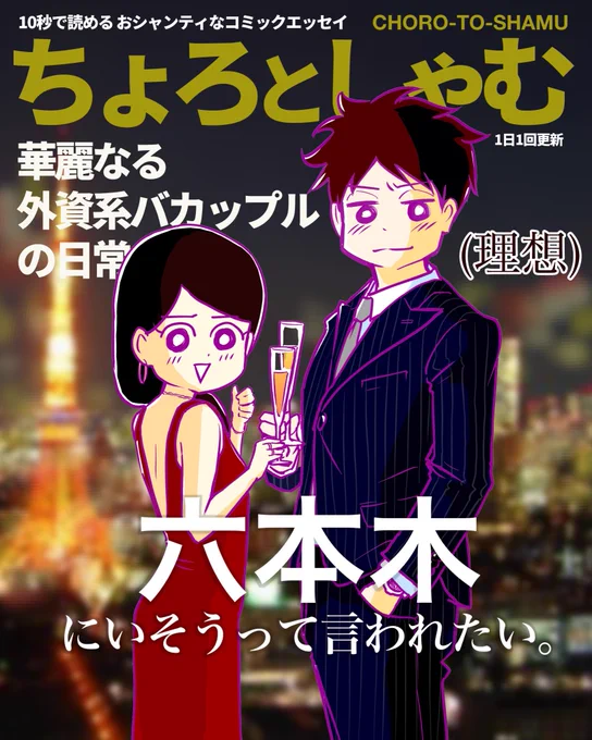 ちょろとしゃむは外資系で働く
アラサーバカップル。

お腹が少し出てるしゃむ♂
に常時ひっついてたいちょろ♀

外資系のキラキラ感とは無縁のふたりの日常 (現実)を
10秒で読めるコミックエッセイで発信！

今後のふたりの行く末は… 