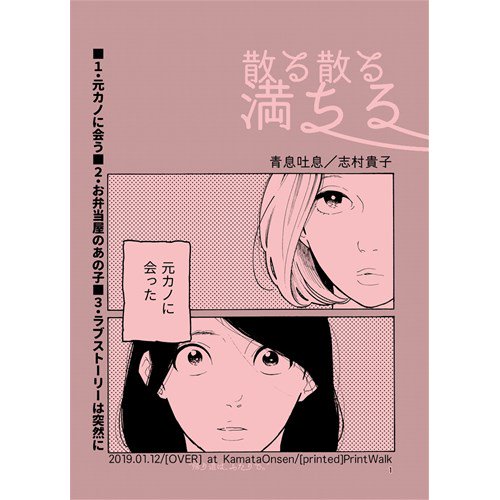 Comiczin A Twitter 入荷 同人 志村貴子先生のサークル 青息吐息の新刊 散る散る満ちる が入荷 この新刊は蒲田温泉で開催されましたoverアラフォー百合中心同人誌即売会 帰り道は ふたりで のもの なので 中身はもちろんoverアラフォー百合ですよー