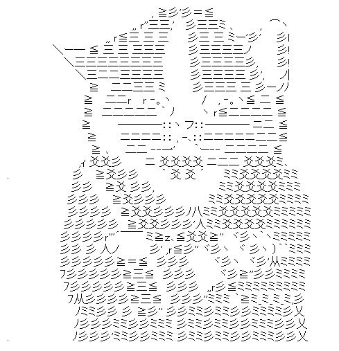 アスキーアートのtwitterイラスト検索結果 古い順