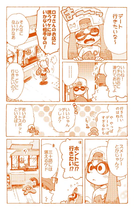 【スプラ2】デートに誘いたいイカちゃんと フレンドリーなようで鈍感で薄っぺらいおしゃべりをするロブさん漫画 https://t.co/cASd05Pbxo