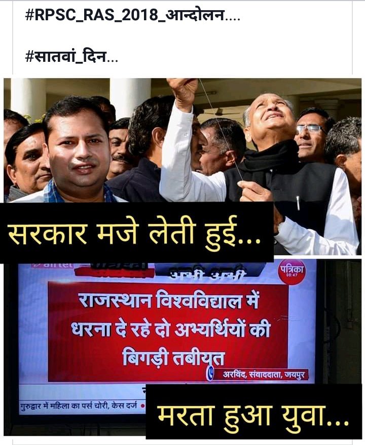 kqH26n6POhLHA9O's tweet image. निर्मम सरकार ये है असली चेहरा
सरकार का ये काम है पतंग उड़ाना
।।
चाहे ras अभ्यर्थी धरने पर बैठे हो या बीमार हो गये हो।
#ExtendRasMains2018 #JusticewithOBC
#RASmains2018 #GiveUsTimeRasMains2018

@RajGovOfficial 
 @ashokgehlot51 @RahulGandhi @SachinPilot @RPSC1 @hanumanbeniwal