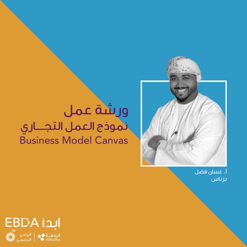 نبدأ اليوم ورشة العمل الأولى
في مشوار #برنامج_ابدأ
"نموذج العمل التجاري" 📑

تقديم:
أ. غسان فضل
الرئيس التنفيذي لـ <a href="/BizNasME/">BizNas</a>