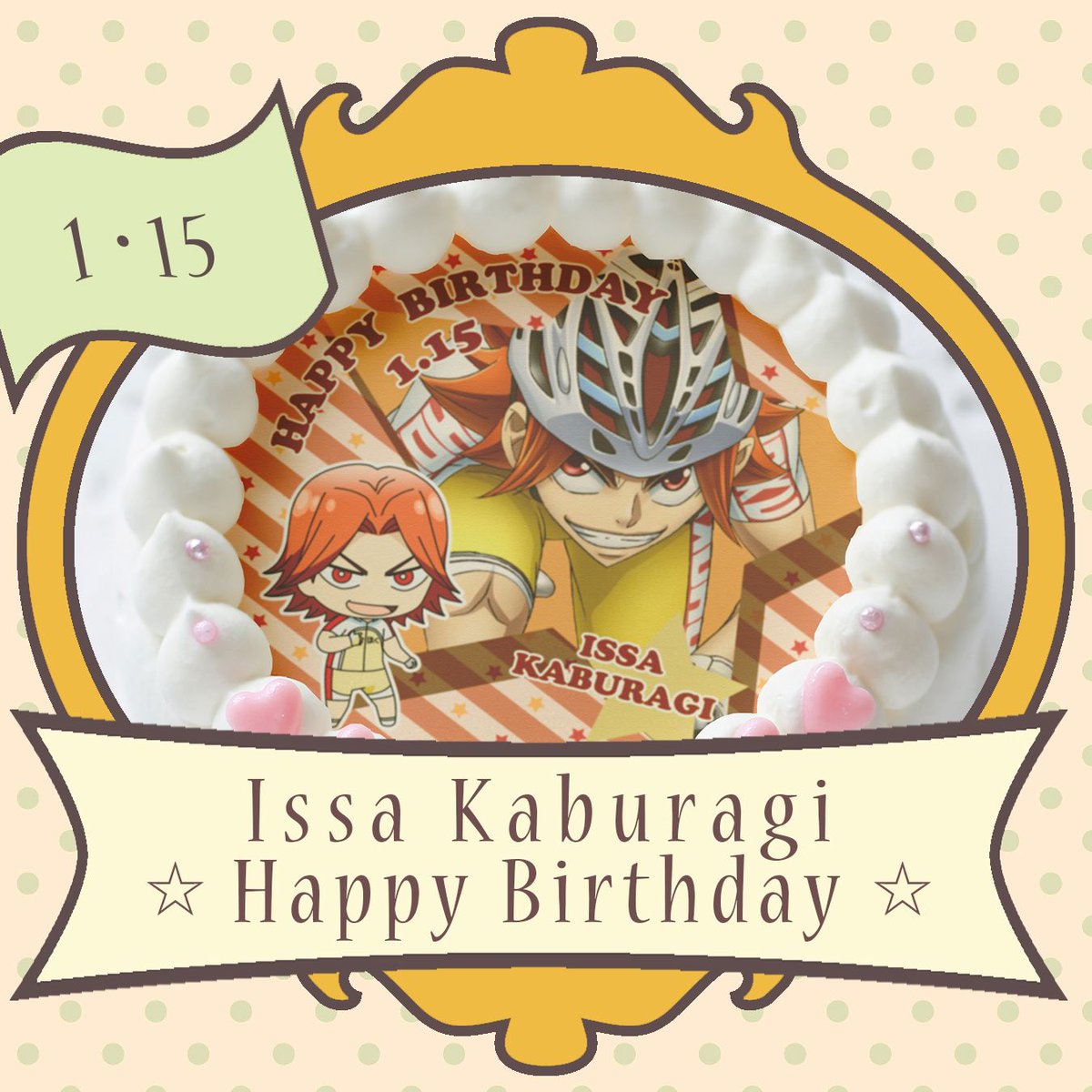 プリロール公式 キャラケーキ マカロン En Twitter 本日1月15日は 弱虫ペダル Glory Line の 鏑木一差くんのお誕生日です Happy Birthday 素敵なお誕生日になりますように T Co 4vkgeese8u Yp Amime 弱虫ペダル 弱ペダ 鏑木一差 鏑木一差