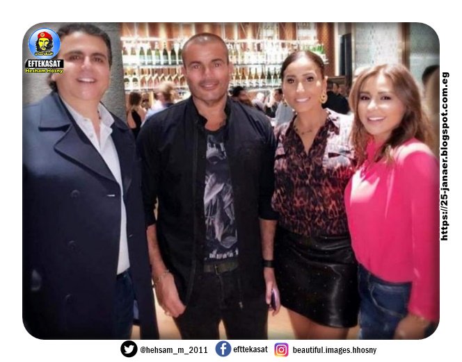 ظهور جديد لدينا الشربيني بصحبة عمرو دياب في دبي