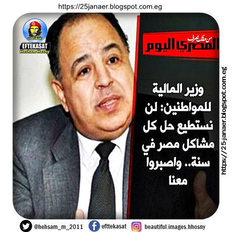 وزير المالية للمواطنون لن نستطيع حل كل مشاكل مصر فى سنة واصبروا معنا