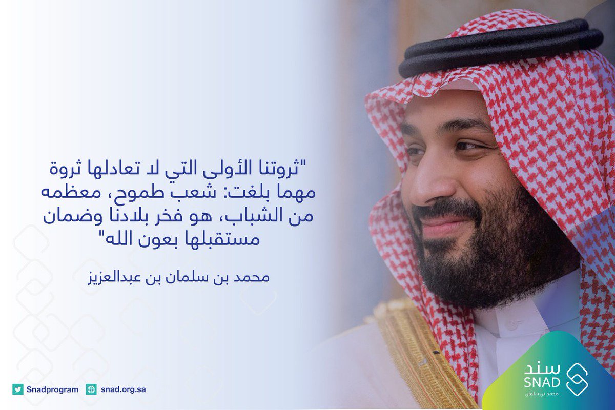 لأن الإنسان هو الثروة؛ ننميه.. ونضع أيدينا بيديه..
#سند_محمد_بن_سلمان