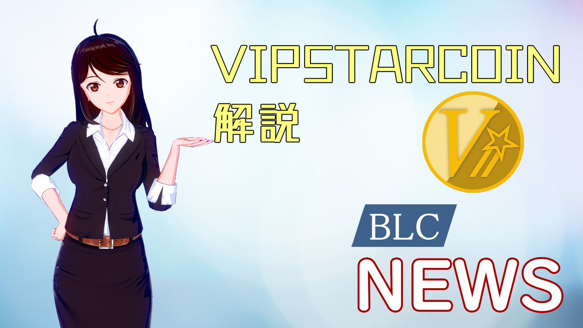 bell_coin_news's tweet photo. お待たせしました!
BLCNews第1回は国産通貨VIPSTARCOINの解説となります!!!
是非見てね♪
https://t.co/E8vlkqyi53
#仮想通貨 #VIPS #ニュース #バーチャルユーチューバー #Vtuber始めました #BLCNews https://t.co/p68j3Pk2YO