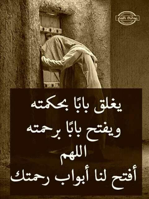 اين ندمك علا ذنوبك 
اين حسرتك علا عيوبك
الى متى تأذي بالذنب نفسك
وتضيع يومك وتضيع امسك
لامع الصادقين لك قدم
ولا مع التائبين لك ندم
هل بسطت في الدجى يد سائلة
وأجريت في السحر دموعا سائلة
             أبن الجوزي