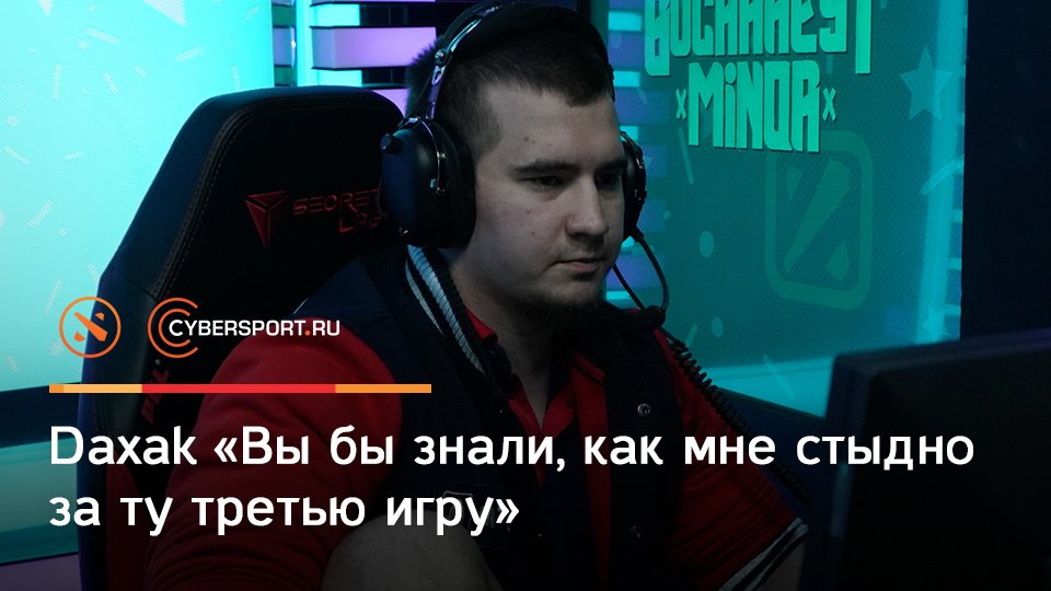 cyber_ru's tweet photo. После окончания #BucharestMinor керри Gambit Esports Никита «Daxak» Кузьмин на личной трансляции рассказал о ходе гранд-финала, своей ошибке на третьей карте и порассуждал касательно перспектив EHOME на мейджоре: https://t.co/6xztumccPT https://t.co/SygI0j7dk0