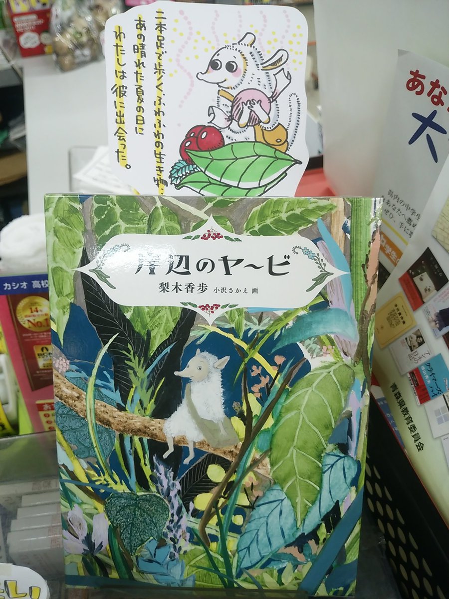 本日紹介する書籍は「岸辺のヤ~ビ」です。あの晴れた夏の日、わたしが出会ったのは、二本足で歩くふわふわの毛に包まれた不思議な生き物・・。ヤ~ビを取り巻くこの世界は魅力的で、分からない事だらけで、美しい。大人が読むとヤ~ビの両親という目線からも楽しめる、独特な雰囲気を持つ一冊です。