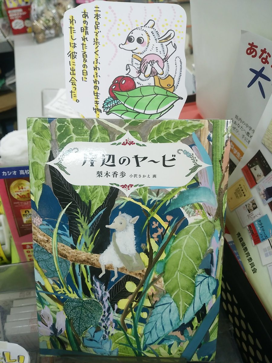 本日紹介する書籍は「岸辺のヤ～ビ」です。あの晴れた夏の日、わたしが出会ったのは、二本足で歩くふわふわの毛に包まれた不思議な生き物・・。ヤ～ビを取り巻くこの世界は魅力的で、分からない事だらけで、美しい。大人が読むとヤ～ビの両親という目線からも楽しめる、独特な雰囲気を持つ一冊です。 