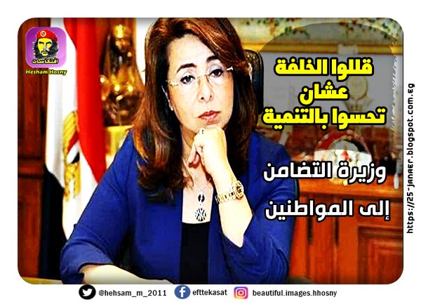وزيرة التضامن إلى المواطنين قللوا الخلفة عشان تحسوا بالتنمية