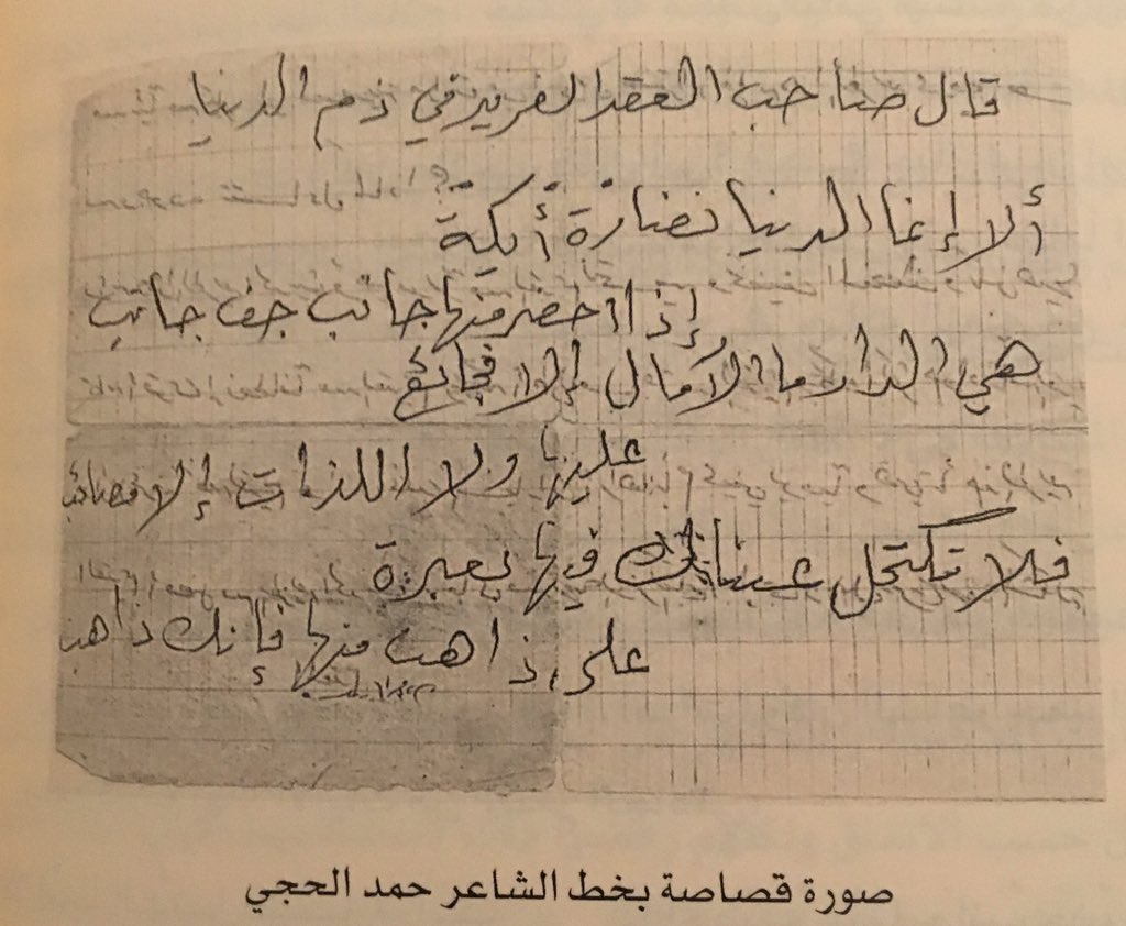 mfqm14021's tweet photo. ألا إنما الدنيا نضارة أيكة
إذا اخضر جانب جف جانب

هي الدار ما الآمال إلا فجائع
عليها ولا اللذات إلا مصائب

بخط الشاعر حمد الحجي و ليست له، من كتاب ( حمد الحجي الشاعر .. الإنسان ، لعبدالله الضويحي). https://t.co/lIyvpp9kJp