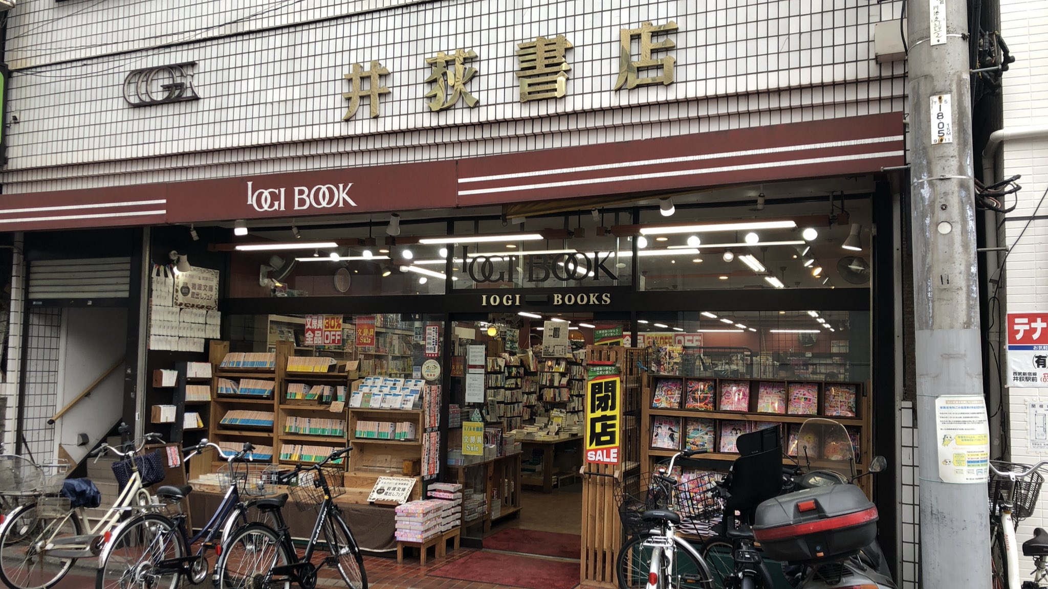 象のあし 19年1月日閉店済 撮影及びツイートの許可いただいております 井荻駅 駅前 井荻書店さん なうです 閉店セールとして 文具品のみ全品30 Offとのことです よろしくお願いします お店へのメッセージボードが設置されていらっしゃいます