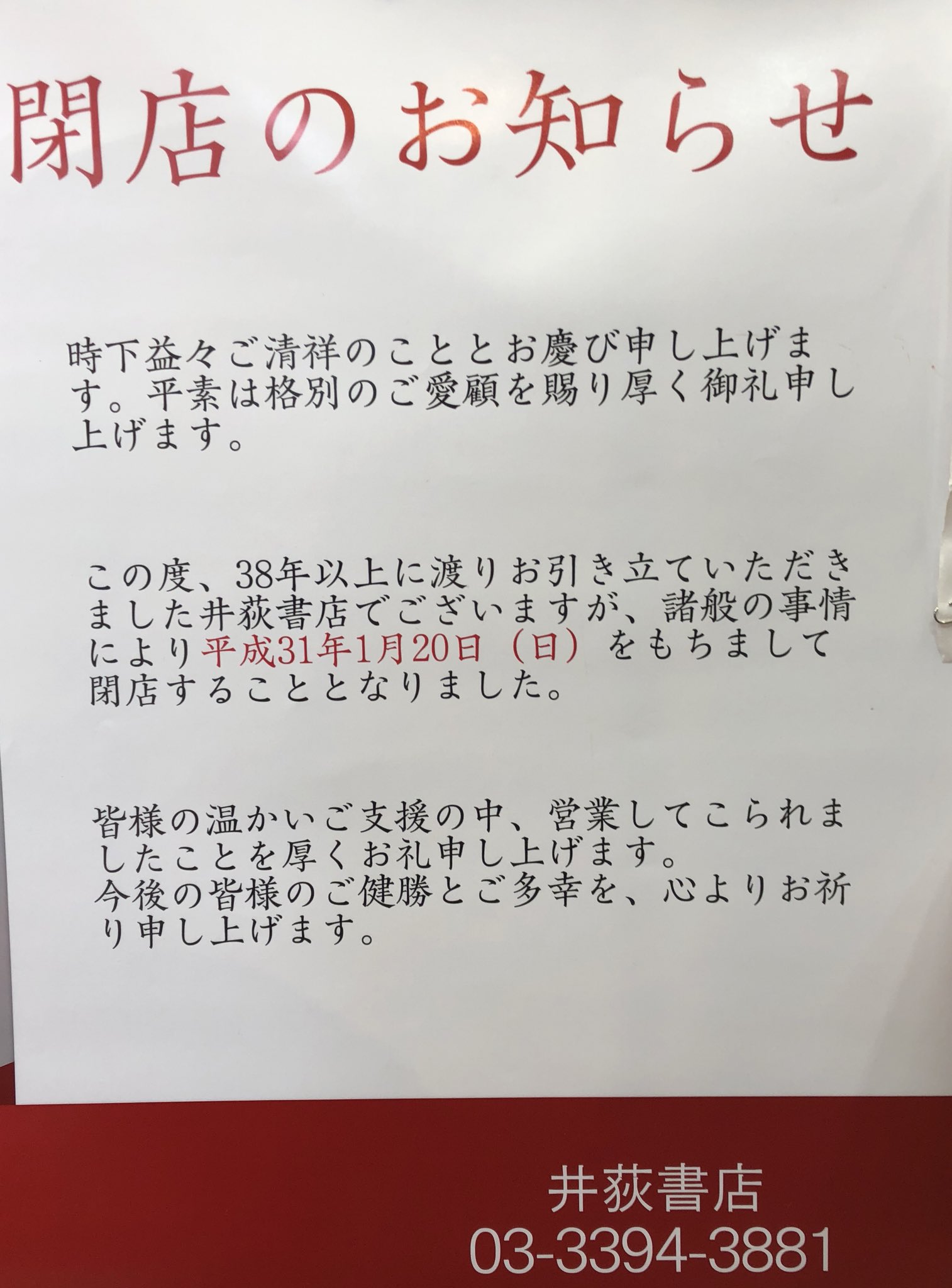 象のあし 19年1月日閉店済 撮影及びツイートの許可いただいております 井荻駅 駅前 井荻書店さん なうです 閉店セールとして 文具品のみ全品30 Offとのことです よろしくお願いします お店へ