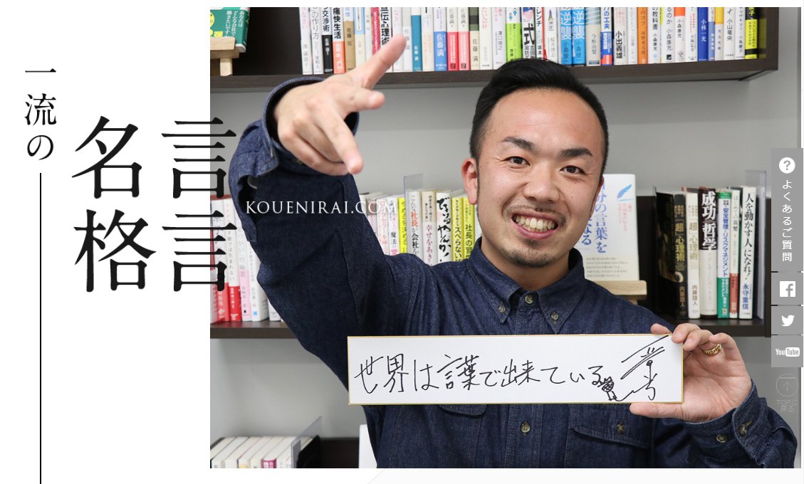 講演依頼 Com 株式会社ぺルソン 一流たちの名言 格言を直筆でご紹介し 気づきとチカラを与えてくれるポジティブな言葉が大集合する 一流の名言格言 のコーナーに 数々の大会で名を残しているラッパー晋平太さんを掲載致しました T Co W4cr53xy4p