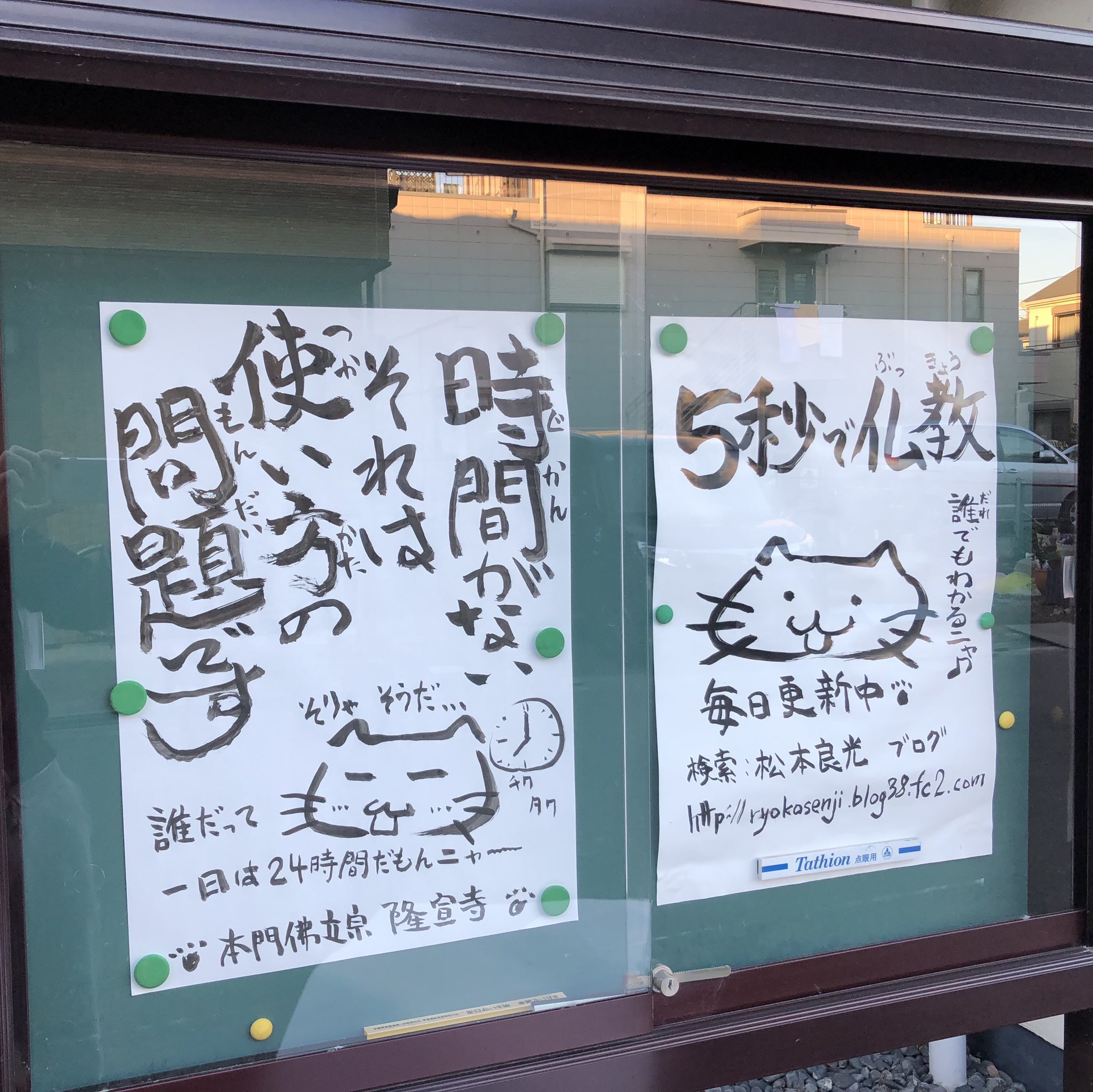 Twitter 上的 松本良光 時間がなーい え 本当に お寺の掲示板大賞18 お寺の掲示板 仏教 お寺 本門佛立宗 隆宣寺 ５秒で仏教 心のサプリ 名言シリーズ 名言集 筆文字 筆文字メッセージ お坊さん お寺の掲示板 お寺の言葉 住職 ネコ
