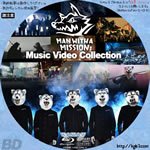 Dvdラベル膝栗毛 On Twitter Man With A Mission Music Video Collection キーワード 音楽 Wowow Bs 19日 土 には甲子園コンサートも放送されますねぇ