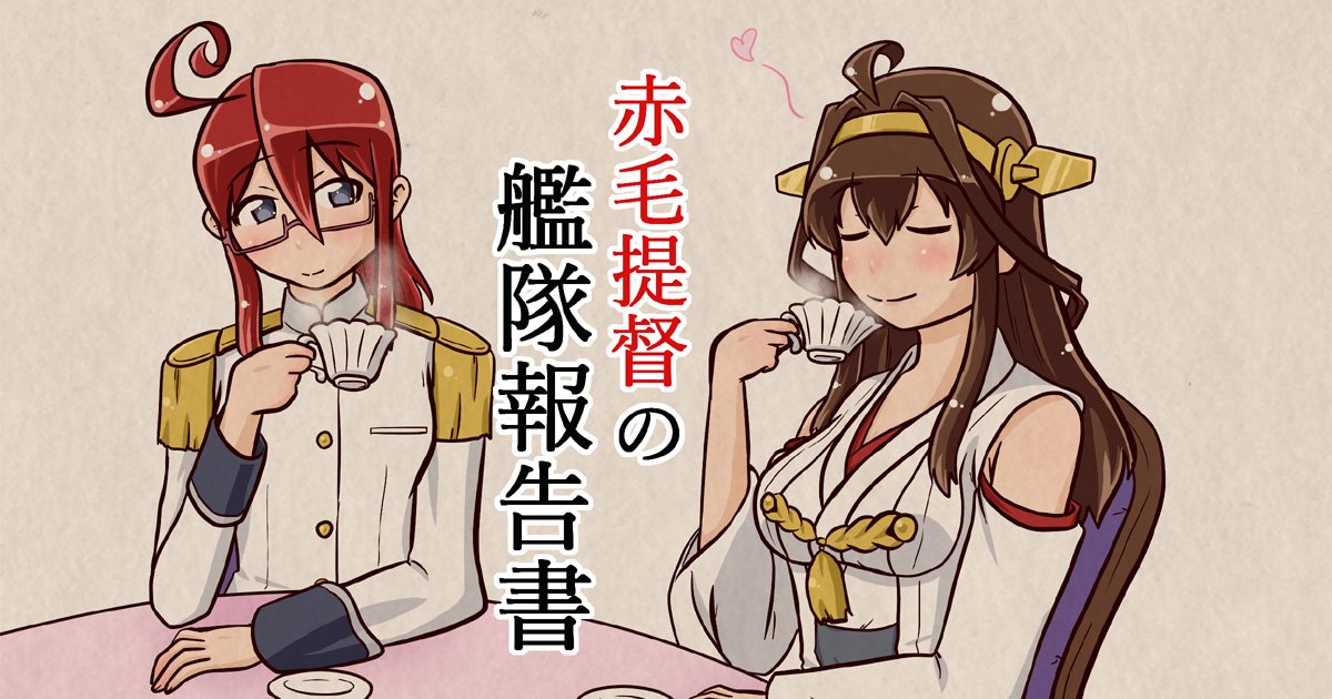 こんなの描いてます
【赤毛提督の艦隊報告書】
https://t.co/V0z9IOOPRH 