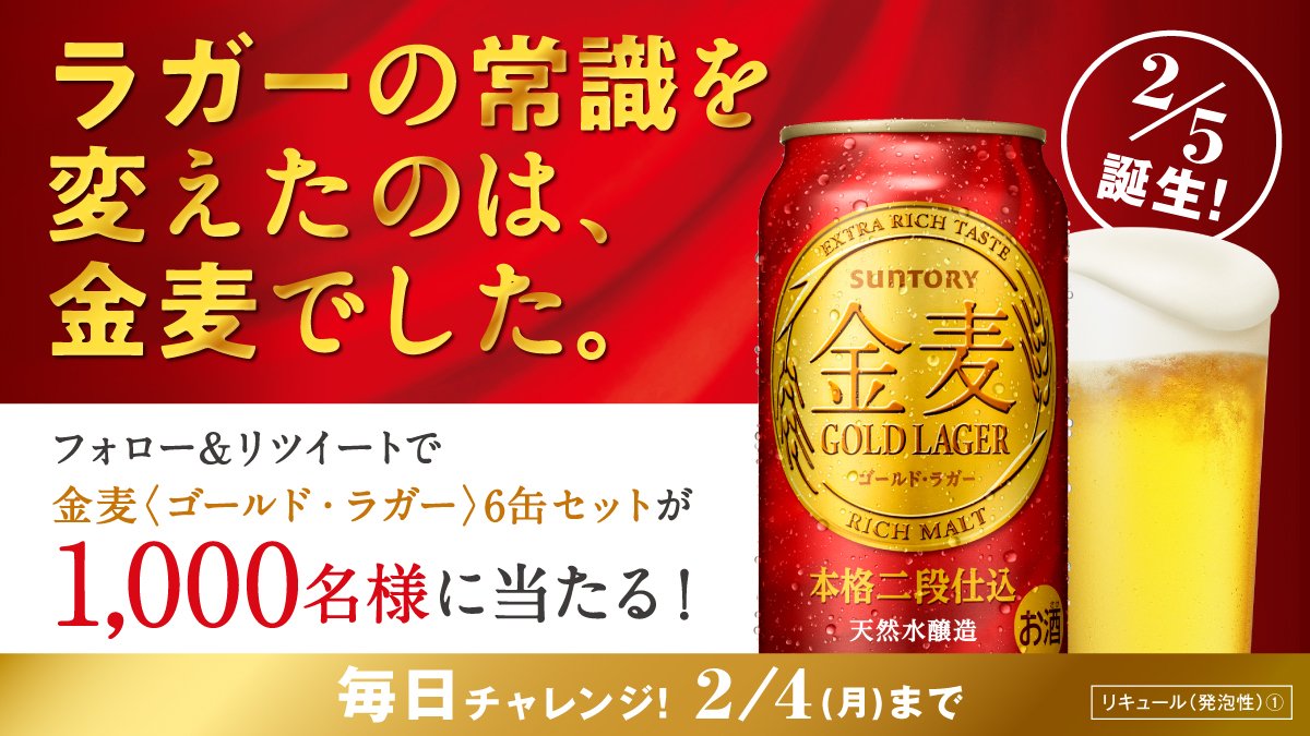 SUNTORY(サントリー) (@suntory) on Twitter photo /
#ラガーの常識を変えたのは金麦でした
2月5日(火)誕生‼️
力強い飲みごたえとコクの金麦〈ゴールド・ラガー〉が1,000名様に当たる🎁✨
\
応募は簡単🎶
1⃣<a href="/suntory/">SUNTORY(サントリー)</a>をフォロー
2⃣この投稿をRTするだけ😆
3⃣その場で結果がわかる❗️
詳細はこちら
goo.gl/1zWvCF /
#ラガーの常識を変えたのは金麦でした
2月5日(火)誕生‼️
力強い飲みごたえとコクの金麦〈ゴールド・ラガー〉が1,000名様に当たる🎁✨
\
応募は簡単🎶
1⃣<a href="/suntory/">SUNTORY(サントリー)</a>をフォロー
2⃣この投稿をRTするだけ😆
3⃣その場で結果がわかる❗️
詳細はこちら
goo.gl/1zWvCF
