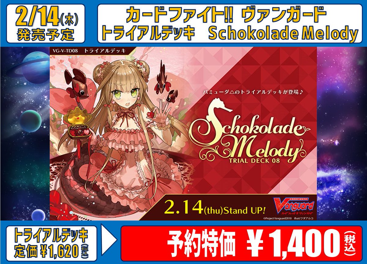 ホビーステーション 秋葉原本店 A Twitter ヴァンガード 予約情報 2月14日 木 発売td Schokolade Melody 現在ご予約で１個1400円 税込 3月29日 金 発売エクストラ Primary Melody 現在ご予約で1box3180円 税込 どちらもご予約受付中です 皆さまのご来店