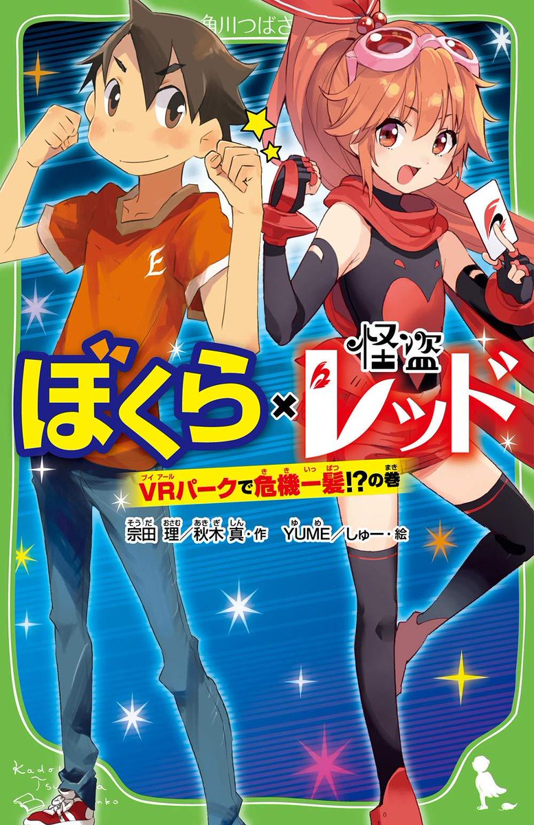 角川文庫編集部 Sur Twitter 角川つばさ文庫１月新刊本日発売 宗田理 秋木真 作 ｙｕｍｅ しゅー 絵 はしもとしん キャラクターデザイン ぼくら 怪盗レッド ｖｒパークで危機一髪 の巻 つばさ文庫の２大 人気シリーズのスペシャル コラボ本